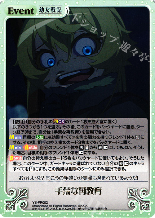 PR 手荒な再教育(箔押し入り) | 販売 | 幼女戦記 1.00 | ChaosTCG｜カオス
