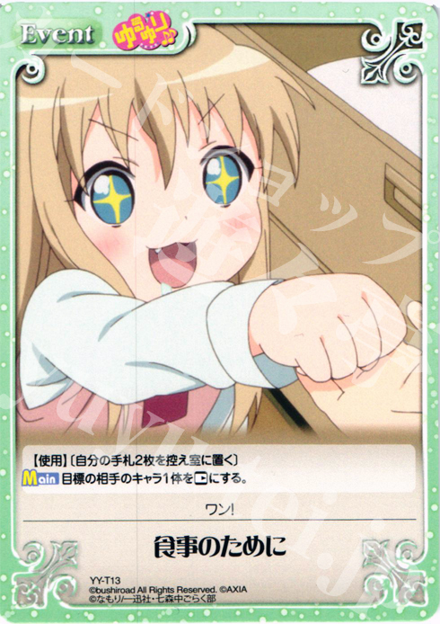 T 食事のために | 販売 | ゆるゆり 1.0 | ChaosTCG｜カオス