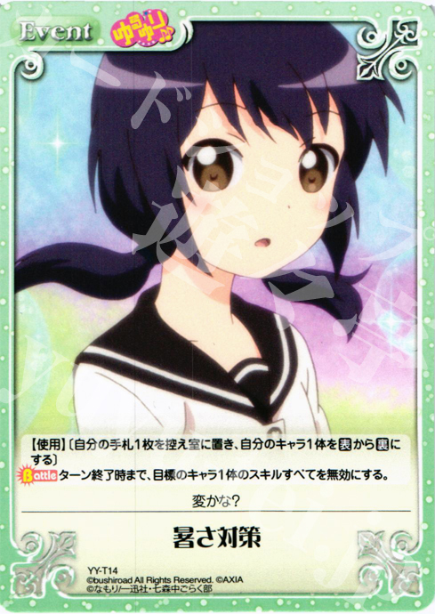 T 暑さ対策 | 販売 | ゆるゆり 1.0 | ChaosTCG｜カオス
