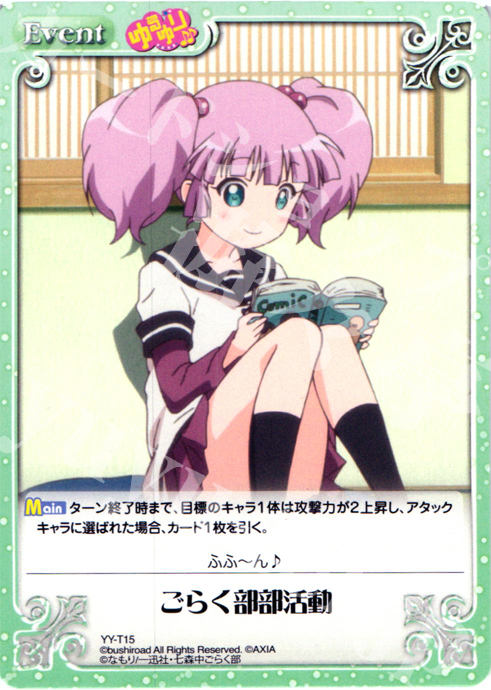 T ごらく部部活動 | 販売 | ゆるゆり 1.0 | ChaosTCG｜カオス