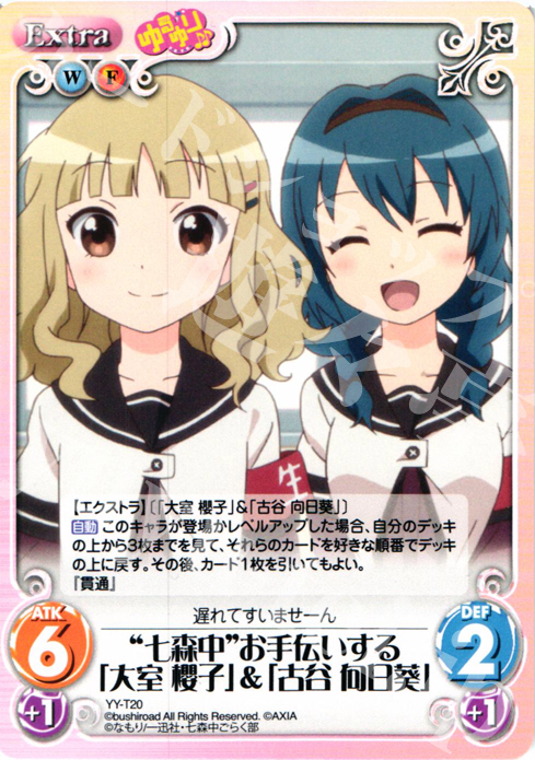 T “七森中”お手伝いする「大室 櫻子」&「古谷 向日葵」 | 販売 | ゆるゆり 1.0 | ChaosTCG｜カオス
