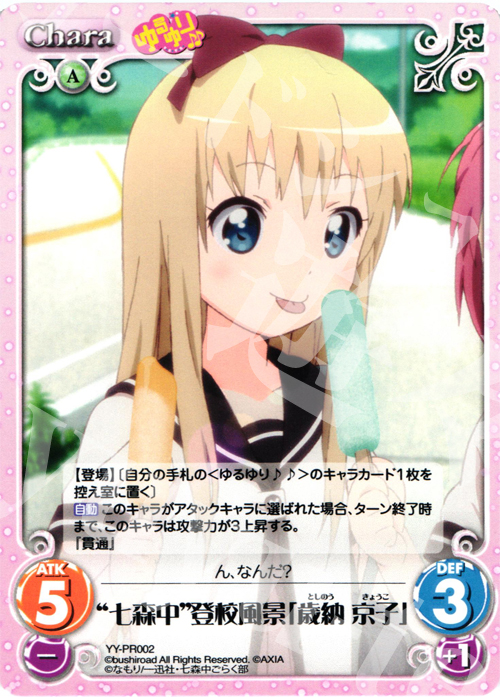 PR “七森中”登校風景「歳納 京子」 | 販売 | ゆるゆり 1.0 | ChaosTCG｜カオス