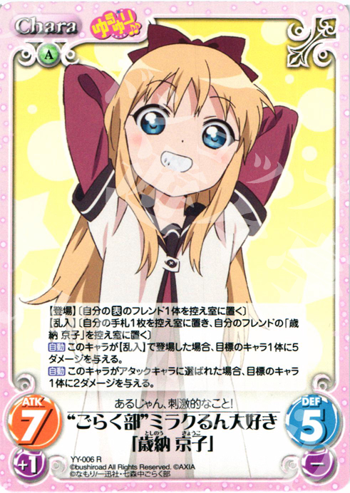 R “ごらく部”ミラクるん大好き「歳納京子」 | 販売 | ゆるゆり 1.0 | ChaosTCG｜カオス