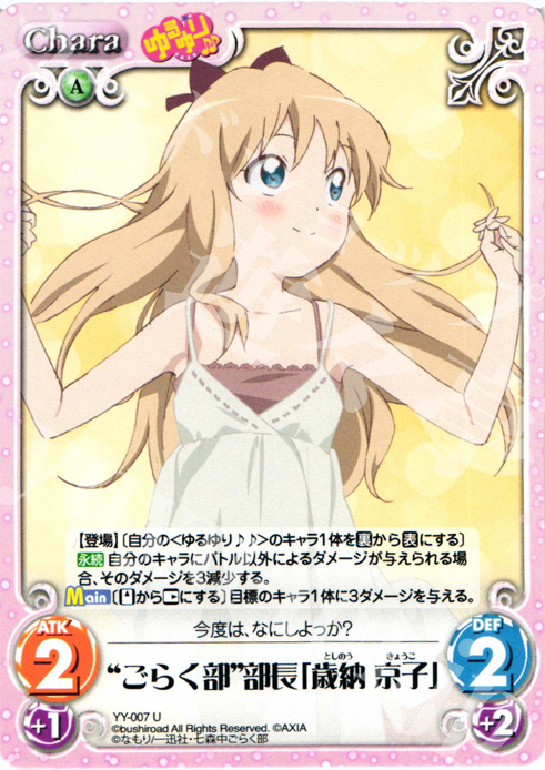 U “ごらく部”部長「歳納京子」 | 販売 | ゆるゆり 1.0 | ChaosTCG｜カオス