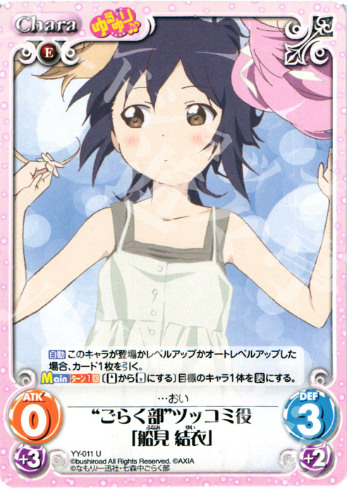 U “ごらく部”ツッコミ役「船見結衣」 | 販売 | ゆるゆり 1.0 | ChaosTCG｜カオス