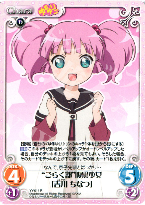 R “ごらく部”腹黒少女「吉川ちなつ」 | 販売 | ゆるゆり 1.0 | ChaosTCG｜カオス