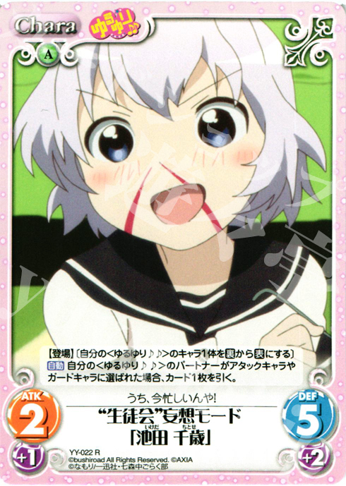 R “生徒会”妄想モード「池田千歳」 | 販売 | ゆるゆり 1.0 | ChaosTCG｜カオス