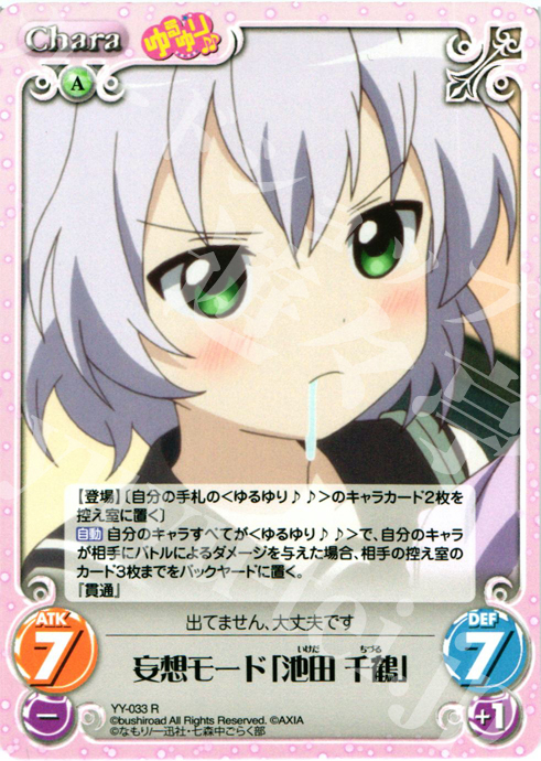 R 妄想モード「池田千鶴」 | 販売 | ゆるゆり 1.0 | ChaosTCG｜カオス