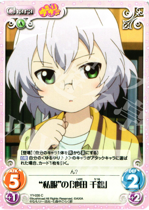 C “私服”の「池田千鶴」 | 販売 | ゆるゆり 1.0 | ChaosTCG｜カオス