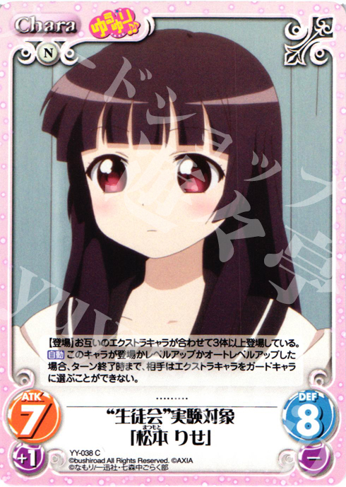 C “生徒会”実験対象「松本りせ」 | 販売 | ゆるゆり 1.0 | ChaosTCG｜カオス