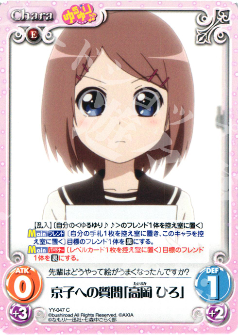 C 京子への質問「高岡ひろ」 | 販売 | ゆるゆり 1.0 | ChaosTCG｜カオス