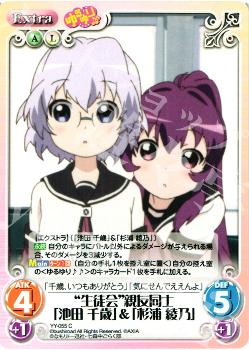 C “生徒会”親友同士「池田千歳」＆「杉浦綾乃」 | 販売 | ゆるゆり 1.0 | ChaosTCG｜カオス