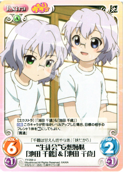U “生徒会”妄想姉妹「池田千鶴」＆「池田千歳」 | 販売 | ゆるゆり 1.0 | ChaosTCG｜カオス
