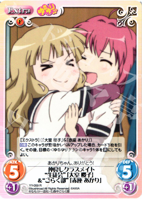 R 仲良しクラスメイト“生徒会”「大室櫻子」＆“ごらく部”「赤座あかり」 | 販売 | ゆるゆり 1.0 | ChaosTCG｜カオス