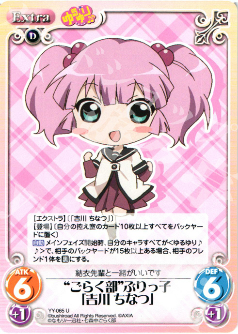 U “ごらく部”ぶりっ子「吉川ちなつ」 | 販売 | ゆるゆり 1.0 | ChaosTCG｜カオス