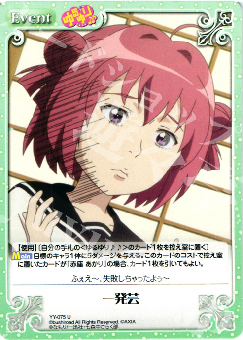 U 一発芸 | 販売 | ゆるゆり 1.0 | ChaosTCG｜カオス