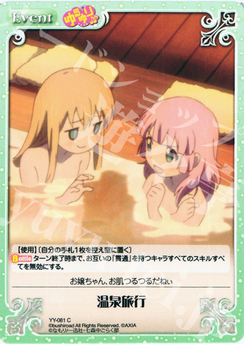 C 温泉旅行 | 販売 | ゆるゆり 1.0 | ChaosTCG｜カオス