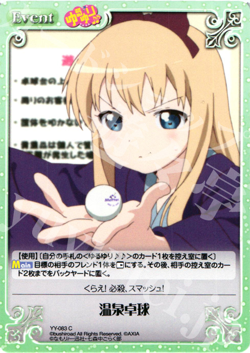 C 温泉卓球 | 販売 | ゆるゆり 1.0 | ChaosTCG｜カオス