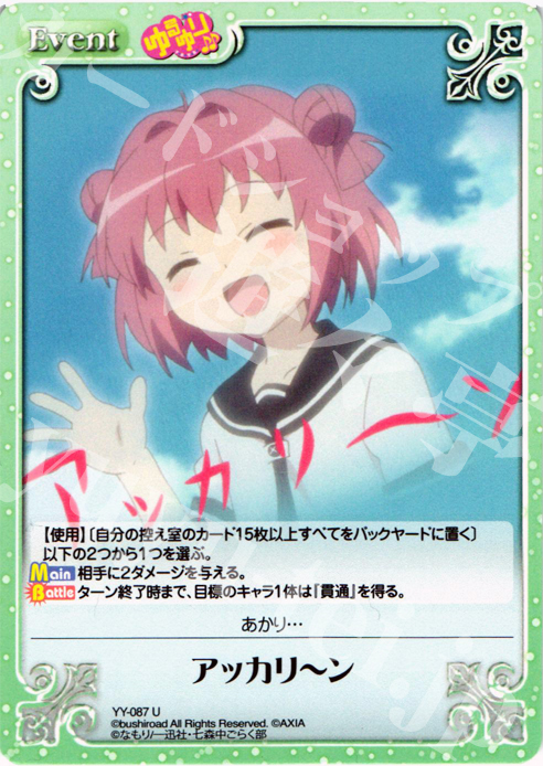 U アッカリ?ン | 販売 | ゆるゆり 1.0 | ChaosTCG｜カオス