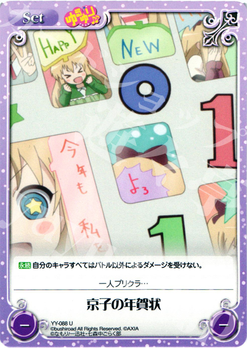 U 京子の年賀状 | 販売 | ゆるゆり 1.0 | ChaosTCG｜カオス