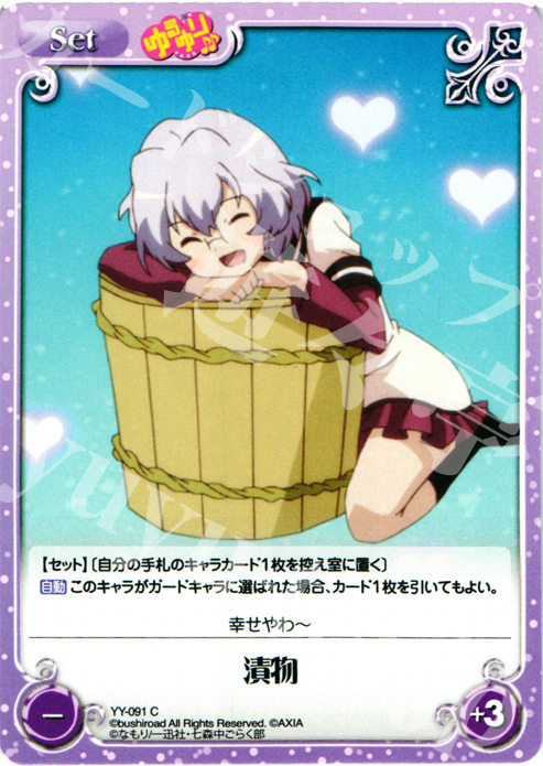 C 漬物 | 販売 | ゆるゆり 1.0 | ChaosTCG｜カオス