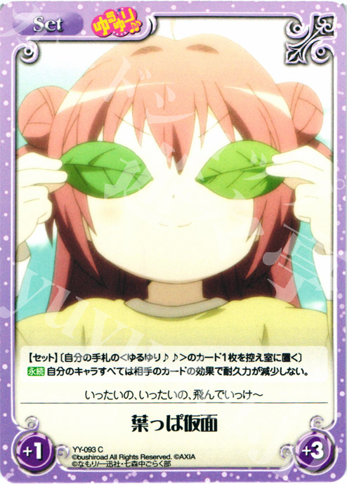 C 葉っぱ仮面 | 販売 | ゆるゆり 1.0 | ChaosTCG｜カオス