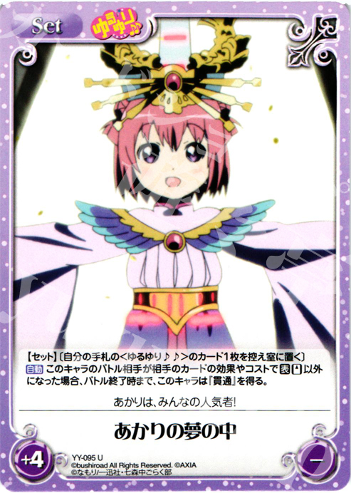 U あかりの夢の中 | 販売 | ゆるゆり 1.0 | ChaosTCG｜カオス
