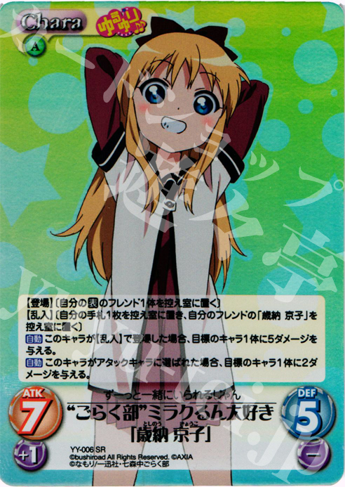 SR “ごらく部”ミラクるん大好き「歳納京子」 | 販売 | ゆるゆり 1.0 | ChaosTCG｜カオス