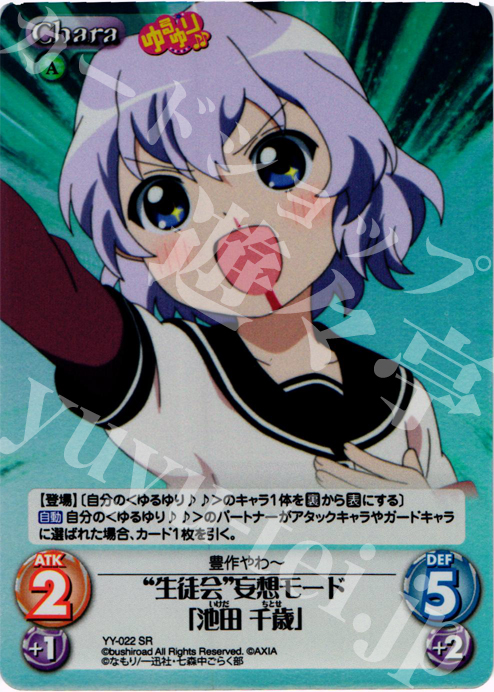 SR “生徒会”妄想モード「池田千歳」 | 販売 | ゆるゆり 1.0 | ChaosTCG｜カオス
