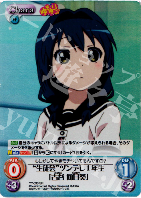 SR “生徒会”ツンデレ１年生「古谷向日葵」 | 販売 | ゆるゆり 1.0 | ChaosTCG｜カオス