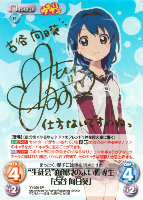 SP “生徒会”面倒見のよい優等生「古谷 向日葵」(サイン入り) | 販売 | ゆるゆり 1.0 | ChaosTCG｜カオス