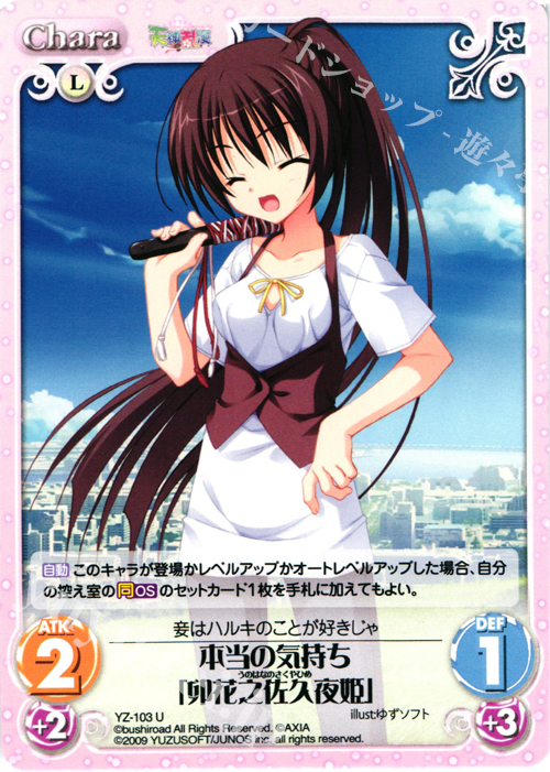 U 本当の気持ち｢卯花之佐久夜姫｣ | 販売 | 天神乱漫 LUCKY or UNLUCKY!? ＆ のーぶる☆わーくす 1.00 | ChaosTCG｜カオス