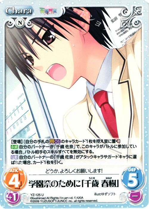 U 学園祭のために｢千歳春樹｣ | 販売 | 天神乱漫 LUCKY or UNLUCKY!? ＆ のーぶる☆わーくす 1.00 | ChaosTCG｜カオス