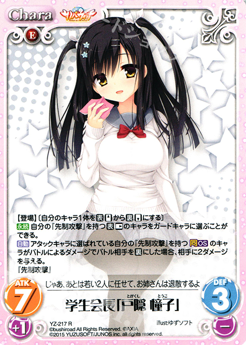 R 学生会長「戸隠 憧子」 | 買取 | サノバウィッチ 1.00 | ChaosTCG｜カオス