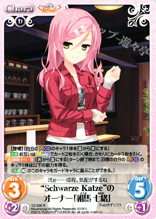 R “SchwarzeKatze”のオーナー「相馬 七緒」 | 販売 | サノバウィッチ 1.00 | ChaosTCG｜カオス