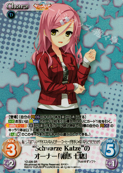 SR “SchwarzeKatze”のオーナー「相馬 七緒」 | 販売 | サノバウィッチ 1.00 | ChaosTCG｜カオス