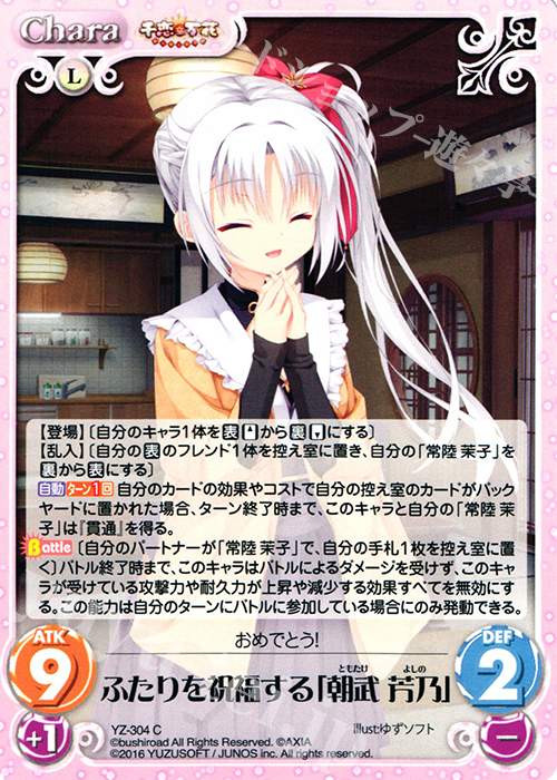 C ふたりを祝福する「朝武 芳乃」 | 販売 | 千恋＊万花 1.00 | ChaosTCG｜カオス