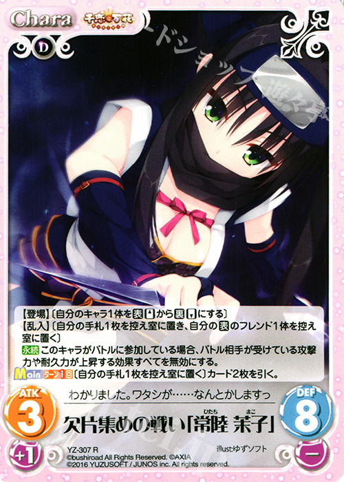 R 欠片集めの戦い「常陸 茉子」 | 販売 | 千恋＊万花 1.00 | ChaosTCG｜カオス