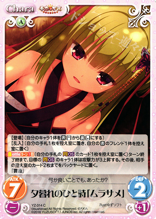 C 夕暮れのひと時「ムラサメ」 | 買取 | 千恋＊万花 1.00 | ChaosTCG｜カオス