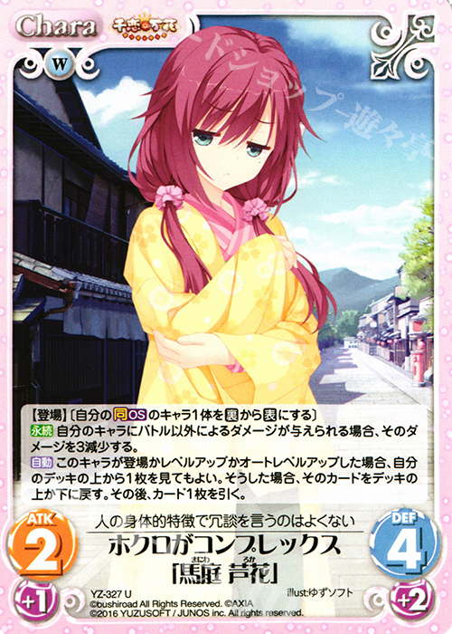 U ホクロがコンプレックス「馬庭 芦花」 | 販売 | 千恋＊万花 1.00 | ChaosTCG｜カオス