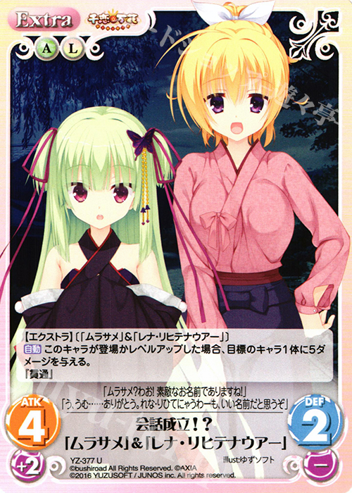U 会話成立!?「ムラサメ」&「レナ・リヒテナウアー」 | 販売 | 千恋＊万花 1.00 | ChaosTCG｜カオス