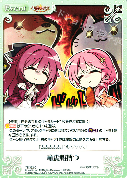 C 竜虎相搏つ | 販売 | 千恋＊万花 1.00 | ChaosTCG｜カオス