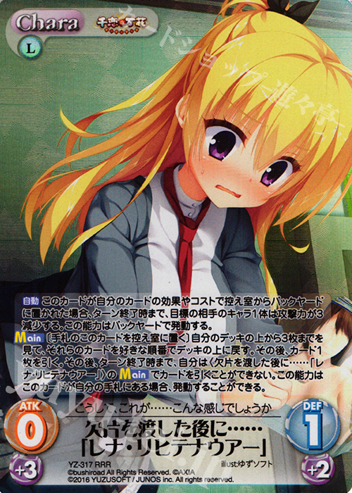 RRR 欠片を渡した後に……「レナ・リヒテナウアー」 | 販売 | 千恋＊万花 1.00 | ChaosTCG｜カオス