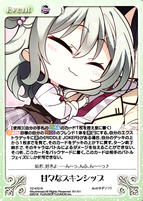R 甘々なスキンシップ | 販売 | RIDDLE JOKER 1.0 | ChaosTCG｜カオス