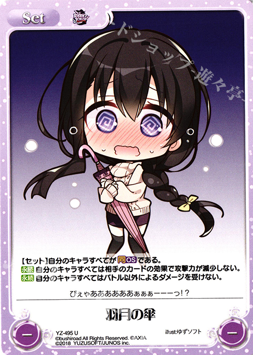 U 羽月の傘 | 販売 | RIDDLE JOKER 1.0 | ChaosTCG｜カオス