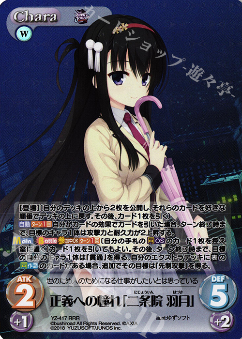 RRR 正義への憧れ「二条院 羽月」 | 販売 | RIDDLE JOKER 1.0 | ChaosTCG｜カオス
