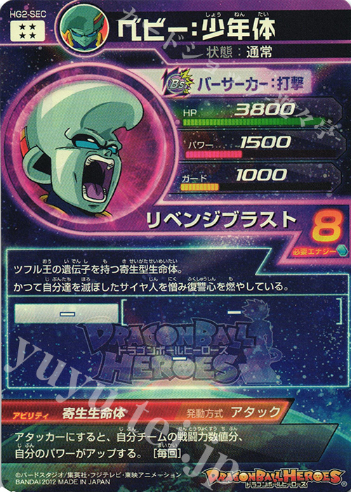 スーパードラゴンボールヒーローズPSA10 HG2- SEC ベビー:少年体 ドラゴンボールヒーローズ GM2弾 UR ベビー：少年体 【リベンジ