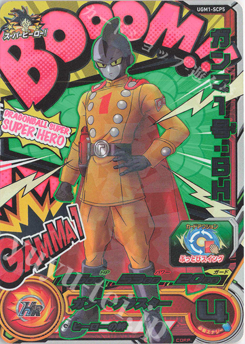 スーパードラゴンボールヒーローズ ガンマ1号:SH UGMP-16