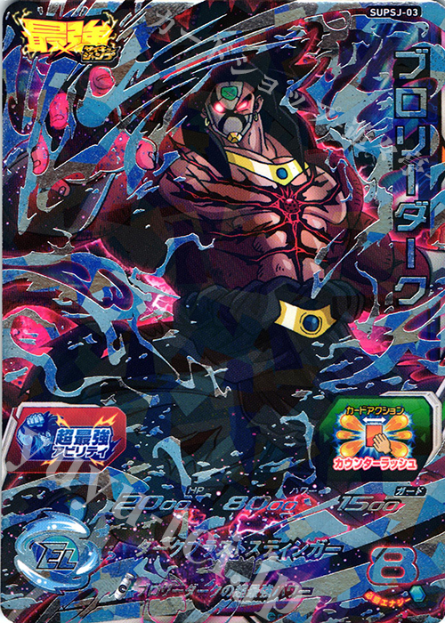 スーパードラゴンボールヒーローズ ブロリーダーク SUPSJ-03