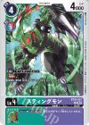  BT16-041 U スティングモン 